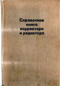 Справочная книга корректора и редактора